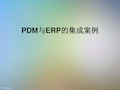 PDM与ERP的集成案例