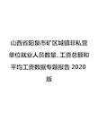 山西省阳泉市矿区城镇非私营单位就业人员数量、工资总额和平均工资数据专题报告2020版