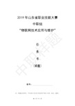 2019年山东省职业技能大赛中职组物联网技术应用与维护