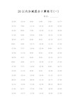 20以内加减混合口算练习1600题(可打印)