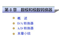 模数和数模转换.