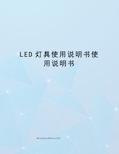 LED灯具使用说明书使用说明书