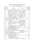 《施工企业安全生产评价标准》JGJT77-2010