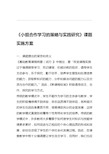 学习方式变革的策略与实践研究方案