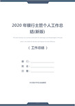 2020年银行主管个人工作总结(新版)