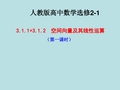 高中数学《空间向量及其运算》公开课优秀课件