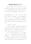 最美教师事迹材料300字