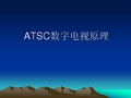 ATSC数字电视原理