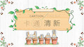 卡通动物幼儿园课件PPT