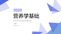 2020营养学基础(全)