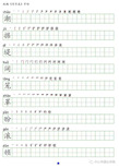 部编版小学语文四年级上册写字表字帖