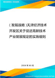 (发展战略)天津经济技术开发区关于促进高新技术产业发展规定的实施细则最全版