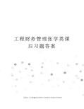 工程财务管理张学英课后习题答案