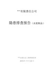 隐患排查及隐患整改前后对比报告(水泥制品行业)