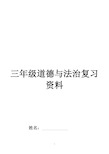 【最新】人教版三年级道德与法治复习资料上下册