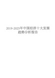 2019-2025年中国经济十大发展趋势分析报告