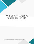 一年级100以内加减法应用题(120道)