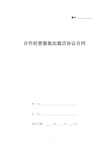 合作经营服装加盟店协议合同(标准版).docx