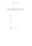 钢结构质量问题整改处理专项方案(20200807043256).pdf