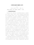 关于教育创新的理解与思考