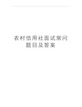 最新农村信用社面试常问题目及答案