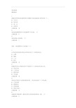 创业基础知识尔雅满分标准答案解析