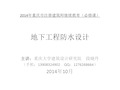 重庆市注册建筑师继续教育(必修课)培训 地下工程知识分享