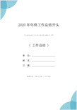 2020年年终工作总结开头