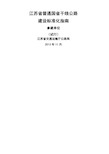 江苏省普通国省干线公路建设标准化指南 参建单位 