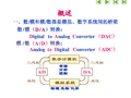 数模、模数转换电路