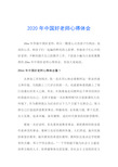 2020年中国好老师心得体会