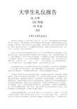 大学生礼仪的论文报告