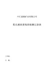 乳化液浓度每班检测记录表(双面 每本17页)