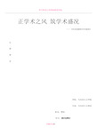 《学术道德和学术修养》