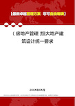 2020年(房地产管理)恒大地产建筑设计统一要求