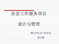社会工作服务项目  设计与管理