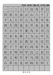 小学语文一年级识字表-2018人教版