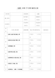 电梯分项工程验收记录表