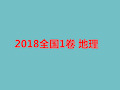 2018全国1卷地理(真题、解析)