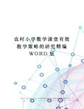 农村小学数学课堂有效教学策略的研究精编WORD版