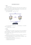 双机热备的数据备份和灾难备份方案