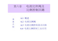 第六章 电液比例阀及比例控制回路(206)