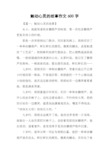 触动心灵的故事作文600字