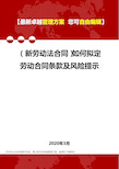 2020年(新劳动法合同)如何拟定劳动合同条款及风险提示