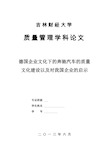 德国企业文化下的奔驰汽车的质量文化建设以及对我国企业的启示