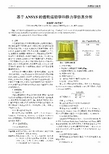 基于ANSYS的齿轮运动学和静力学仿真分析