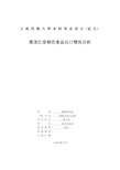 黑龙江省绿色食品出口情况分析