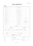 JCWT-010回填土检验委托单