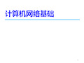 《计算机网络基础》 第1章 计算机网络基础知识