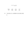 企业人力资源管理中存在的问题及对策研究毕业论文